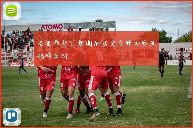 洛里昂与瓦朗谢纳历史交锋回顾及战绩分析