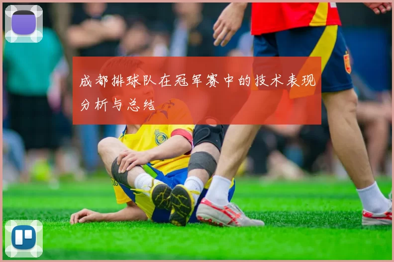 成都排球队在冠军赛中的技术表现分析与总结