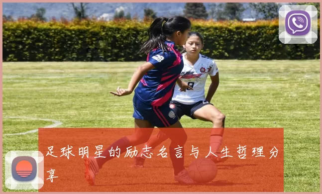 足球明星的励志名言与人生哲理分享