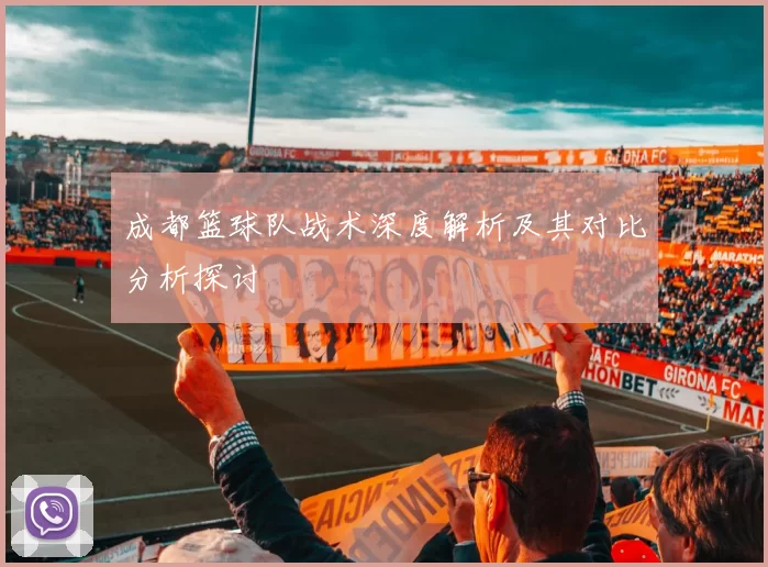 成都篮球队战术深度解析及其对比分析探讨
