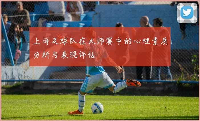 上海足球队在大师赛中的心理素质分析与表现评估