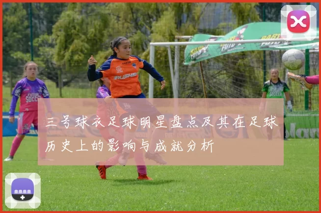 三号球衣足球明星盘点及其在足球历史上的影响与成就分析