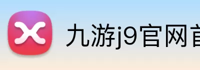 九游j9官网首页入口 logo